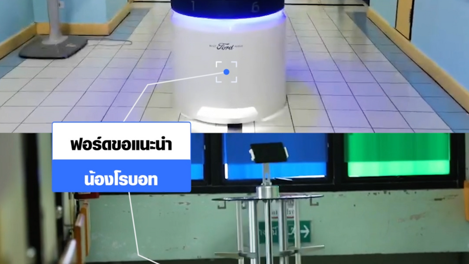 ฟอร์ดสนับสนุนสถาบันการจัดการปัญญาภิวัฒน์ ส่งมอบหอพักผู้ป่วยอัจฉริยะ